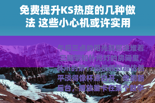 免费提升KS热度的几种做法 这些小心机或许实用