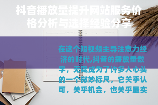 抖音播放量提升网站服务价格分析与选择经验分享