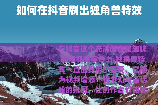 如何在抖音刷出独角兽特效