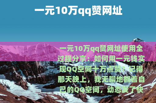 一元10万qq赞网址
