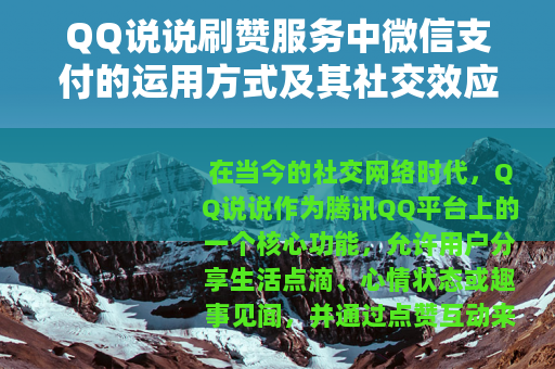 QQ说说刷赞服务中微信支付的运用方式及其社交效应观察