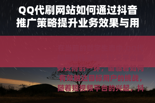 QQ代刷网站如何通过抖音推广策略提升业务效果与用户增长