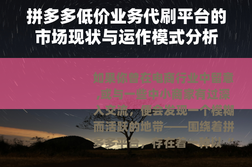 拼多多低价业务代刷平台的市场现状与运作模式分析