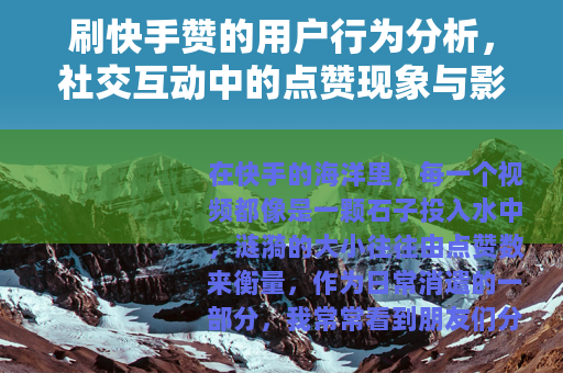 刷快手赞的用户行为分析，社交互动中的点赞现象与影响