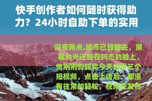快手创作者如何随时获得助力？24小时自助下单的实用指南