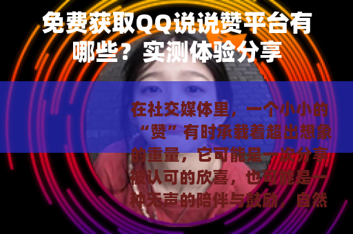 免费获取QQ说说赞平台有哪些？实测体验分享