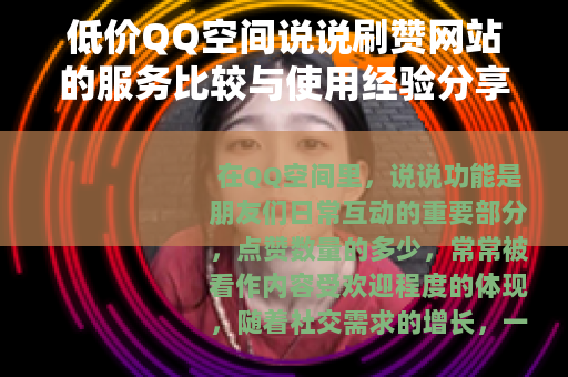 低价QQ空间说说刷赞网站的服务比较与使用经验分享