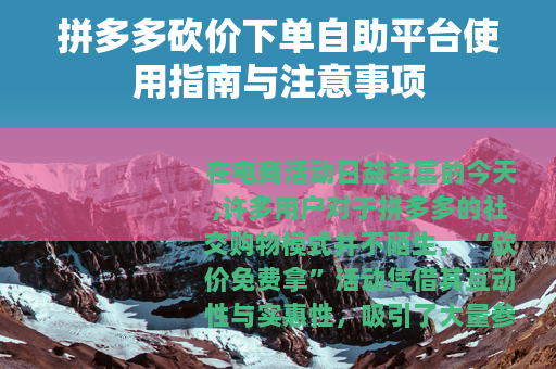 拼多多砍价下单自助平台使用指南与注意事项