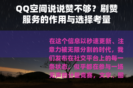 QQ空间说说赞不够？刷赞服务的作用与选择考量