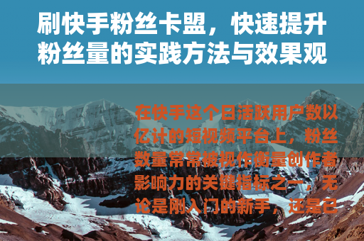 刷快手粉丝卡盟，快速提升粉丝量的实践方法与效果观察