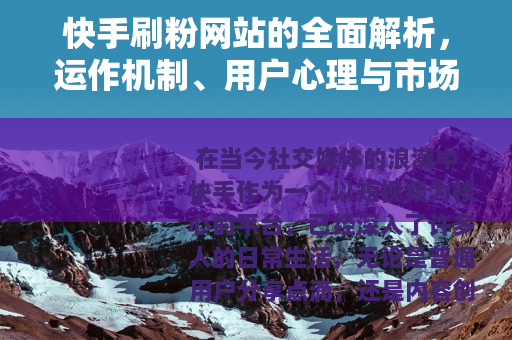 快手刷粉网站的全面解析，运作机制、用户心理与市场动态