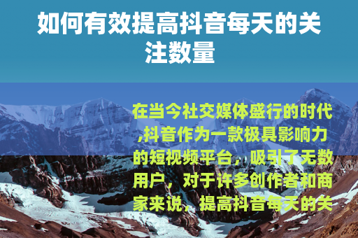 如何有效提高抖音每天的关注数量