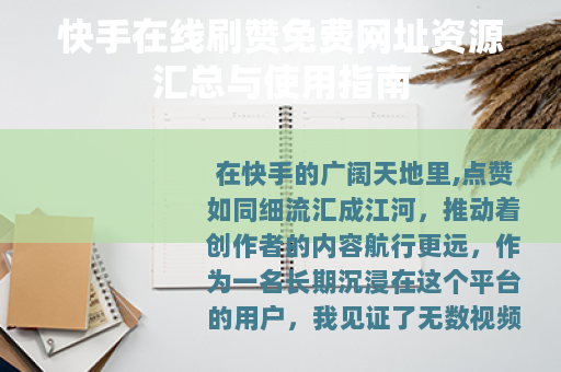 快手在线刷赞免费网址资源汇总与使用指南