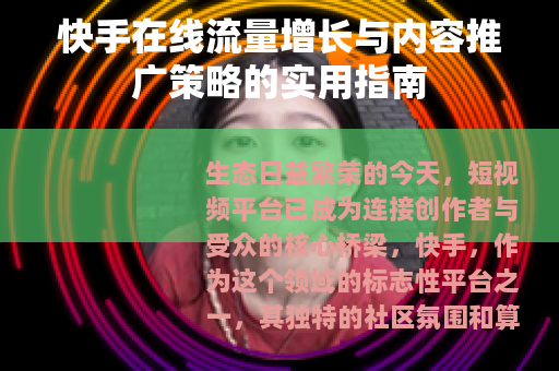 快手在线流量增长与内容推广策略的实用指南