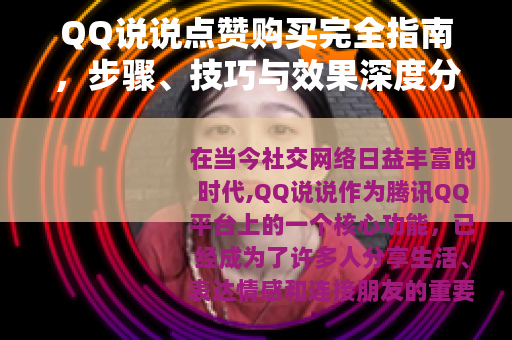 QQ说说点赞购买完全指南，步骤、技巧与效果深度分析