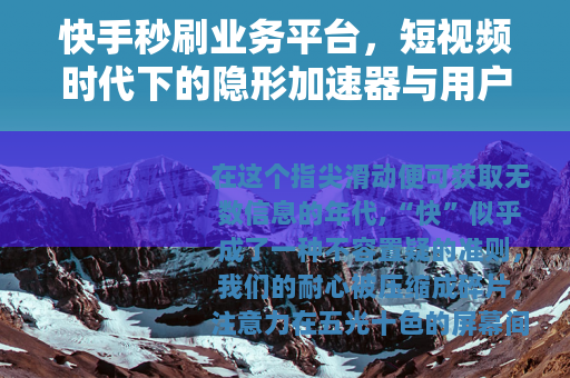 快手秒刷业务平台，短视频时代下的隐形加速器与用户心理观察