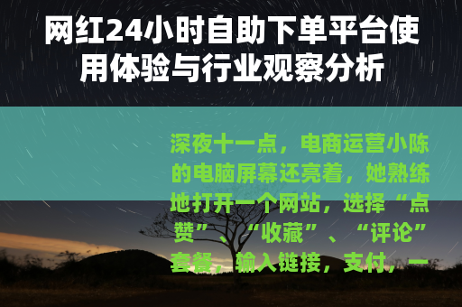 网红24小时自助下单平台使用体验与行业观察分析