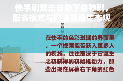 快手刷双击自助下单秒刷，服务模式与网络互动生态观察