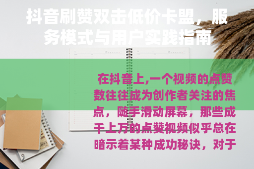 抖音刷赞双击低价卡盟，服务模式与用户实践指南