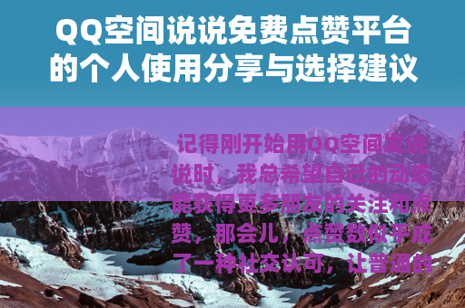 QQ空间说说免费点赞平台的个人使用分享与选择建议