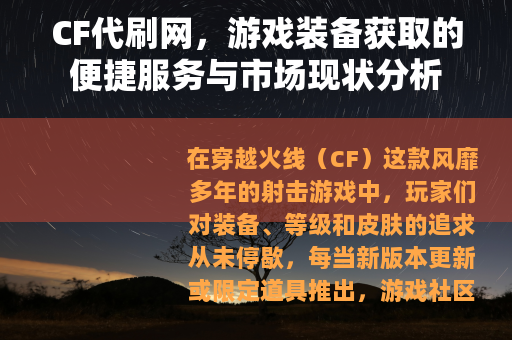 CF代刷网，游戏装备获取的便捷服务与市场现状分析