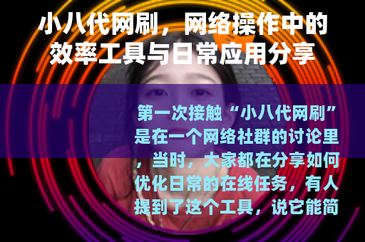 小八代网刷，网络操作中的效率工具与日常应用分享
