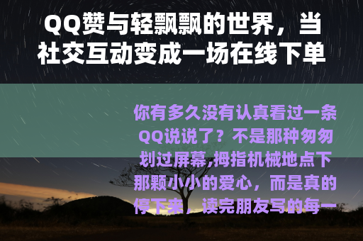 QQ赞与轻飘飘的世界，当社交互动变成一场在线下单