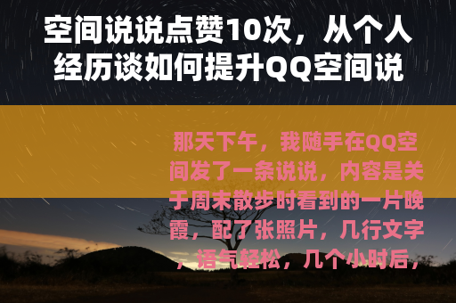 空间说说点赞10次，从个人经历谈如何提升QQ空间说说的点赞数量