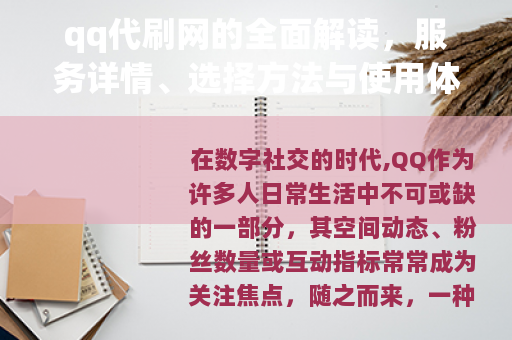 qq代刷网的全面解读，服务详情、选择方法与使用体验分享
