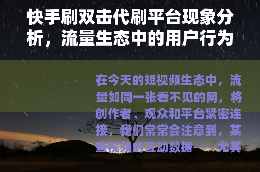快手刷双击代刷平台现象分析，流量生态中的用户行为与市场逻辑