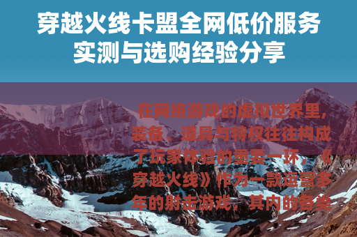 穿越火线卡盟全网低价服务实测与选购经验分享