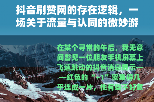 抖音刷赞网的存在逻辑，一场关于流量与认同的微妙游戏
