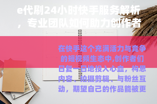 e代刷24小时快手服务解析，专业团队如何助力创作者数据管理