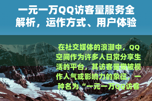 一元一万QQ访客量服务全解析，运作方式、用户体验与行业视角