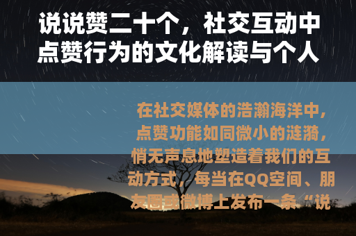说说赞二十个，社交互动中点赞行为的文化解读与个人体验分享