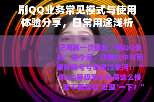 刷QQ业务常见模式与使用体验分享，日常用途浅析