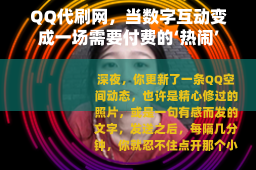 QQ代刷网，当数字互动变成一场需要付费的‘热闹’