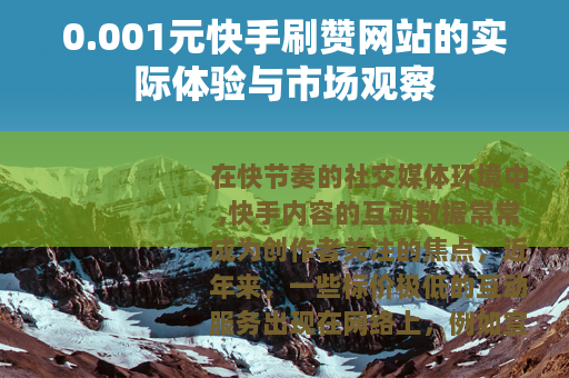 0.001元快手刷赞网站的实际体验与市场观察