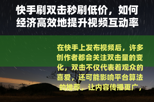 快手刷双击秒刷低价，如何经济高效地提升视频互动率