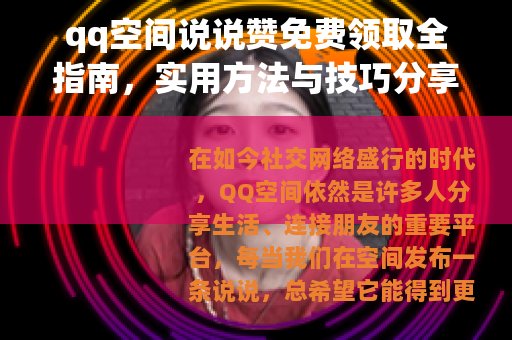 qq空间说说赞免费领取全指南，实用方法与技巧分享