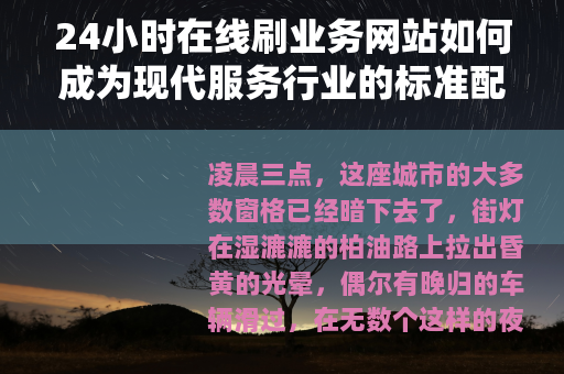 24小时在线刷业务网站如何成为现代服务行业的标准配置