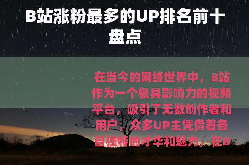 B站涨粉最多的UP排名前十盘点