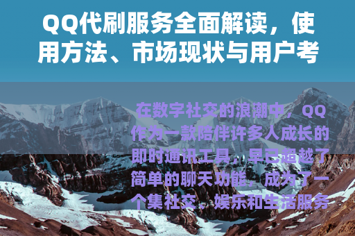 QQ代刷服务全面解读，使用方法、市场现状与用户考量
