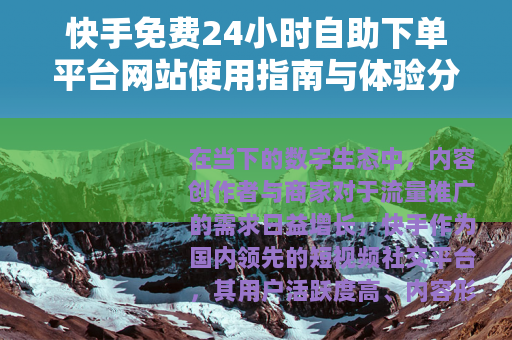 快手免费24小时自助下单平台网站使用指南与体验分析