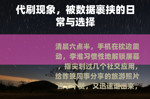 代刷现象，被数据裹挟的日常与选择
