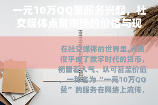 一元10万QQ赞服务兴起，社交媒体点赞市场的价格与现象分析