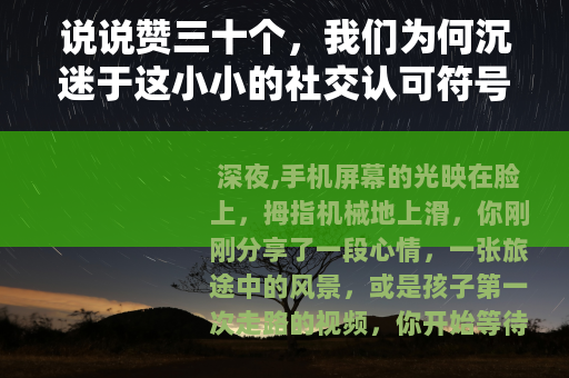 说说赞三十个，我们为何沉迷于这小小的社交认可符号