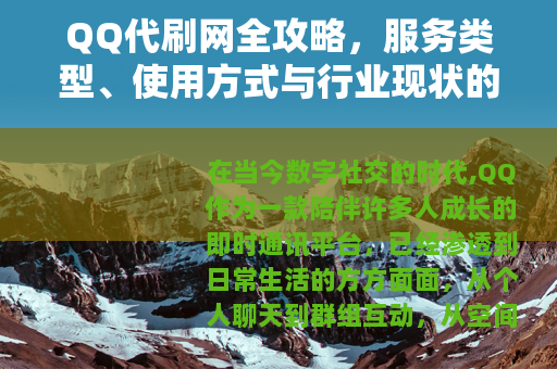 QQ代刷网全攻略，服务类型、使用方式与行业现状的深度介绍