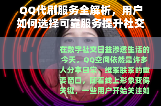 QQ代刷服务全解析，用户如何选择可靠服务提升社交影响力？