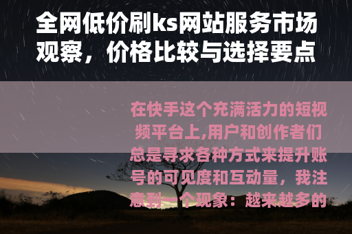 全网低价刷ks网站服务市场观察，价格比较与选择要点分析